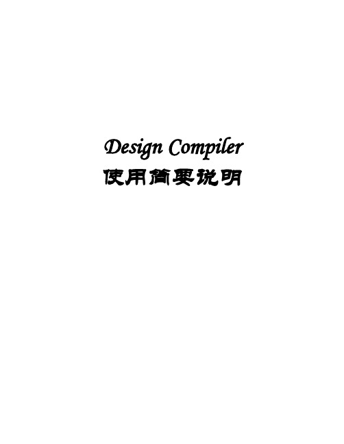 DC综合过程,Design Compiler