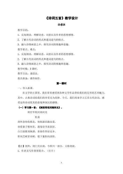 《诗词五首》教学设计(第七单元)