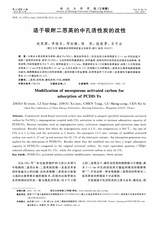 适于吸附二恶英的中孔活性炭的改性