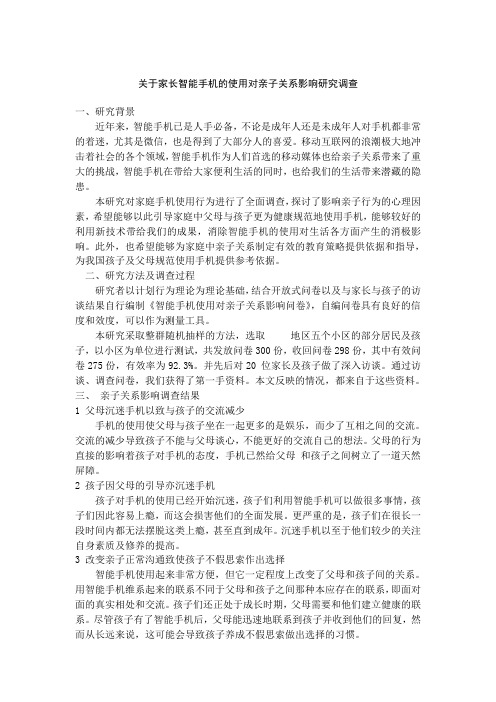 关于家长智能手机的使用对亲子关系影响研究调查