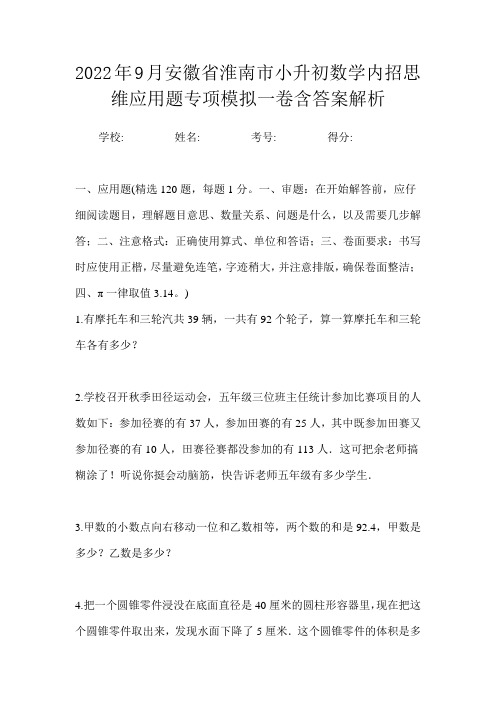 2022年9月安徽省淮南市小升初数学内招思维应用题专项模拟一卷含答案解析