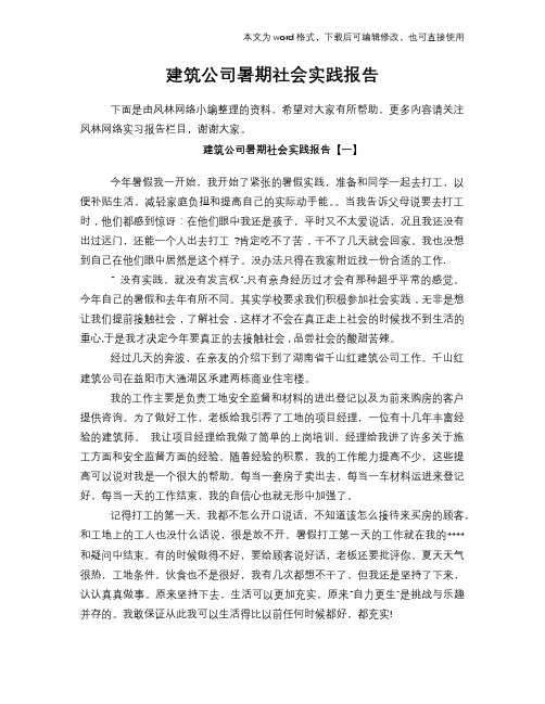 2018年建筑公司暑期社会实践报告