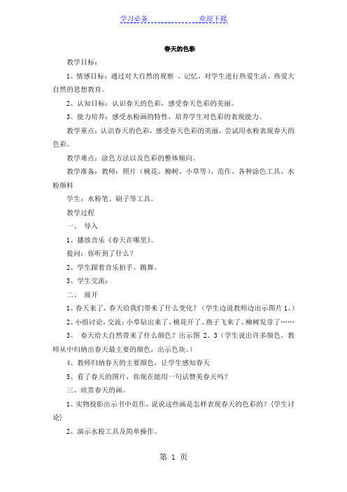 一年级下美术教案-春天的色彩_人美版