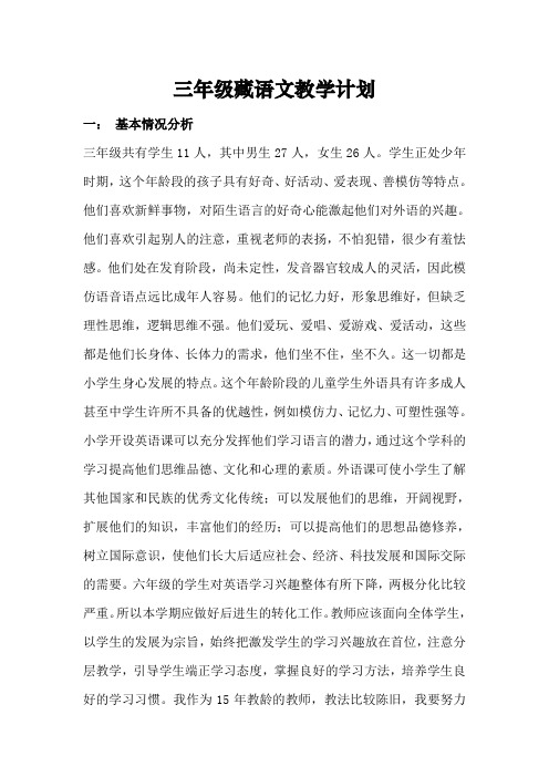 三年级藏语文教学计划