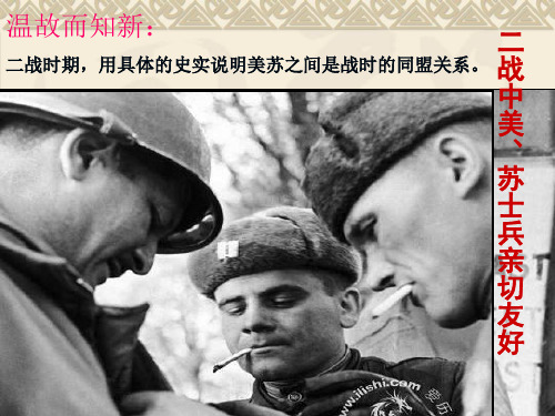 九年级历史冷战中的对峙