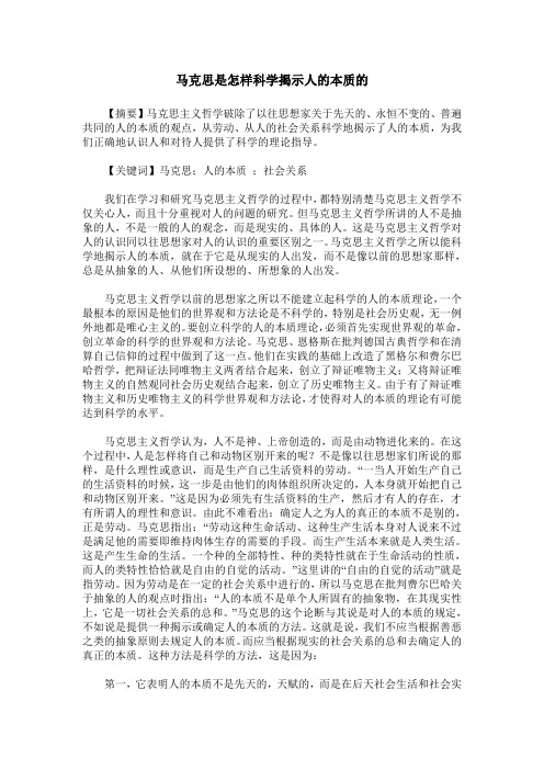 马克思是怎样科学揭示人的本质的
