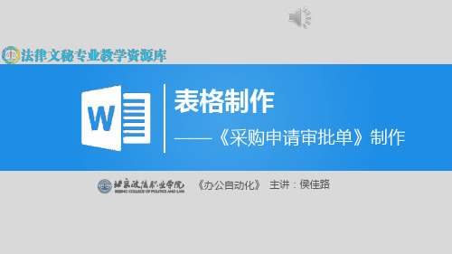 案例：《采购申请审批单》表格制作