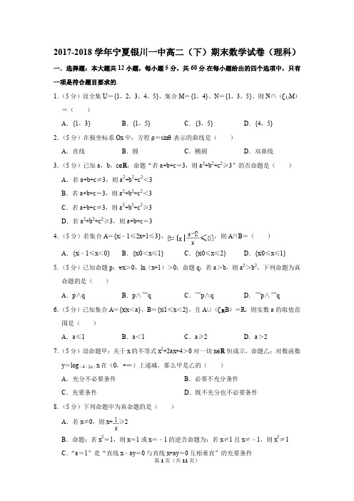 2017-2018学年宁夏银川一中高二(下)期末数学试卷(理科)(解析版)