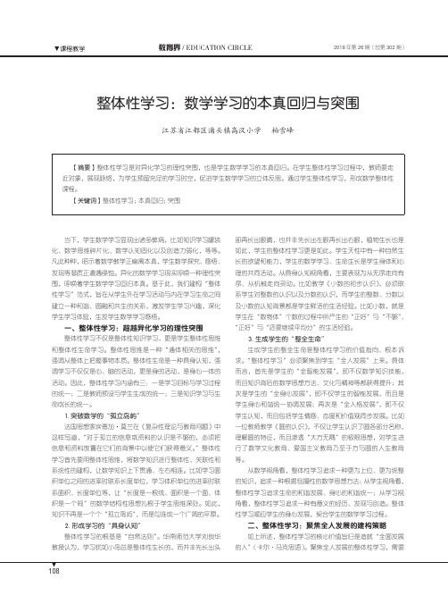 整体性学习：数学学习的本真回归与突围