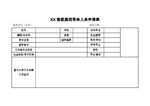 省欧美同学会入会申请表【模板】