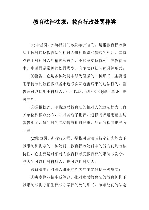 教育法律法规：教育行政处罚种类
