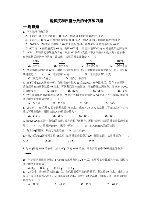 溶解度和质量分数的计算习题