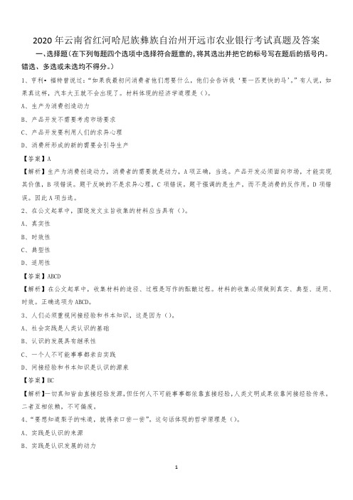 2020年云南省红河哈尼族彝族自治州开远市农业银行考试试题及答案