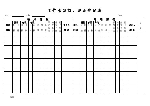 013工作服领用退还登记表(037)