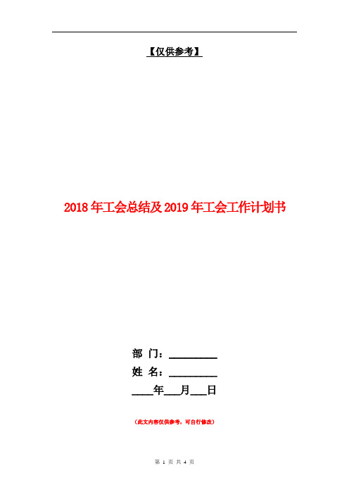 2018年工会总结及2018年工会工作计划书【最新版】