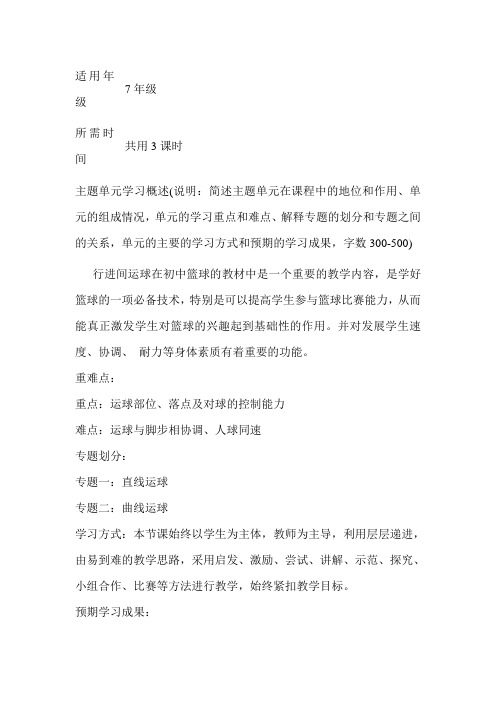 初中体育《篮球：行进间运球》单元教学设计以及思维导图