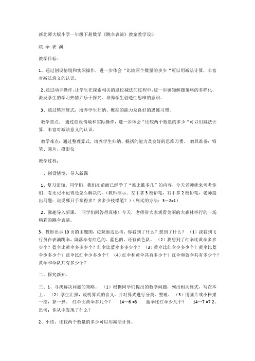 一年级数学《跳伞表演》教学设计