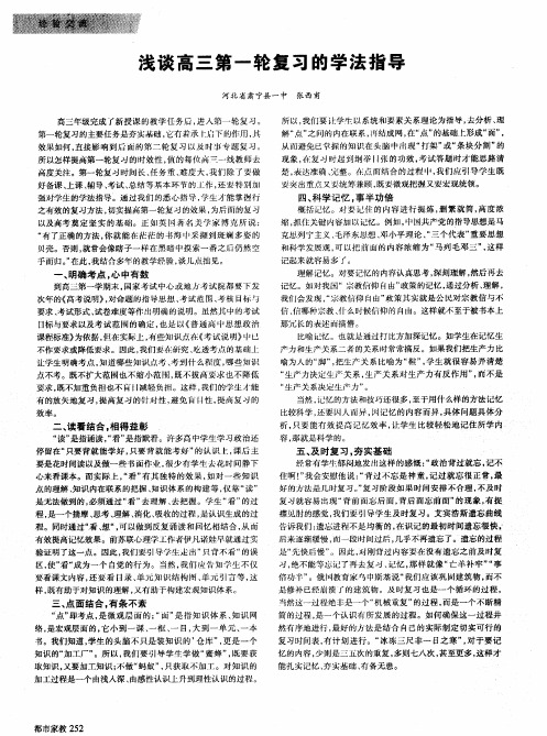 浅谈高三第一轮复习的学法指导