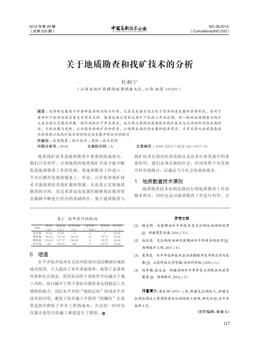 关于地质勘查和找矿技术的