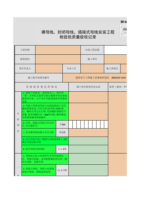 SG-A076_裸母线,封闭母线,插接式母线安装工程检验批质量验收记录