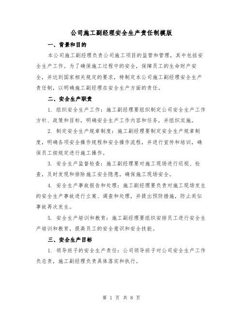 公司施工副经理安全生产责任制模版（3篇）