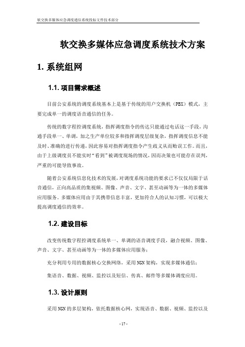 软交换多媒体应急调度系统技术方案