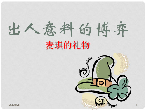 博弈论案例分析——麦琪的礼物优秀PPT