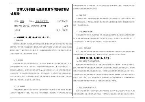 2017年6月西南大网络与继续教育学院0779企业管理-大作业答案