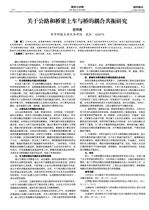 关于公路和桥梁上车与桥的耦合共振研究