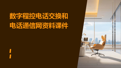 数字程控电话交换和电话通信网资料课件