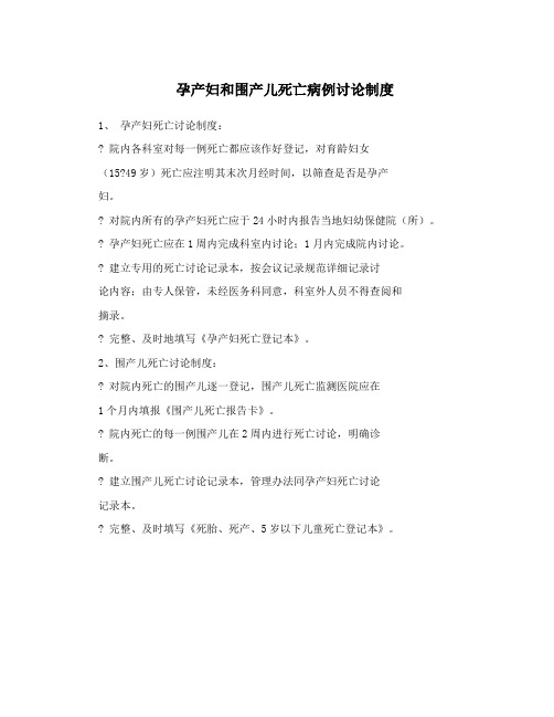 孕产妇和围产儿死亡病例讨论制度