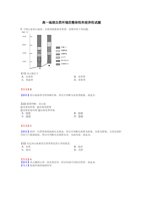 高一地理自然环境的整体性和差异性试题
