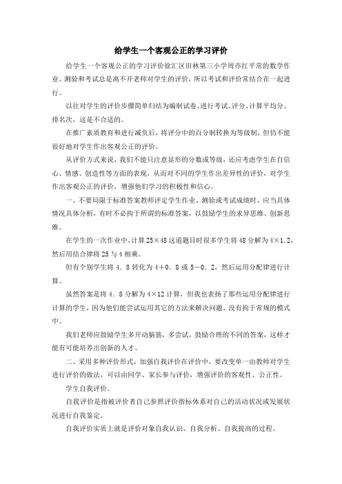 最新-给学生一个客观公正的学习评价 精品