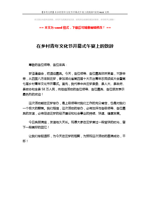 【参考文档】在乡村青年文化节开幕式午宴上的致辞-实用word文档 (1页)