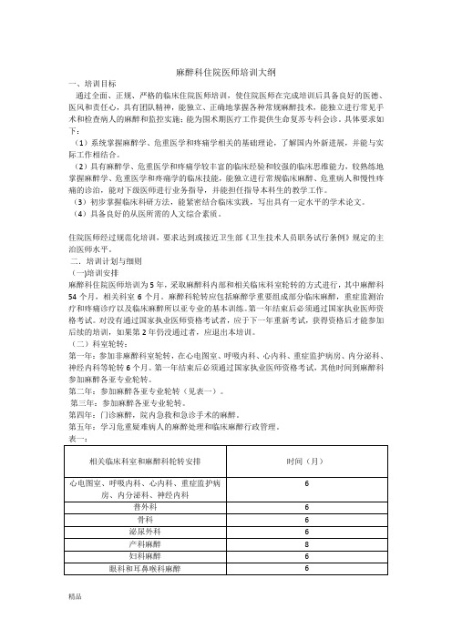2018年麻醉科人员培训计划2017