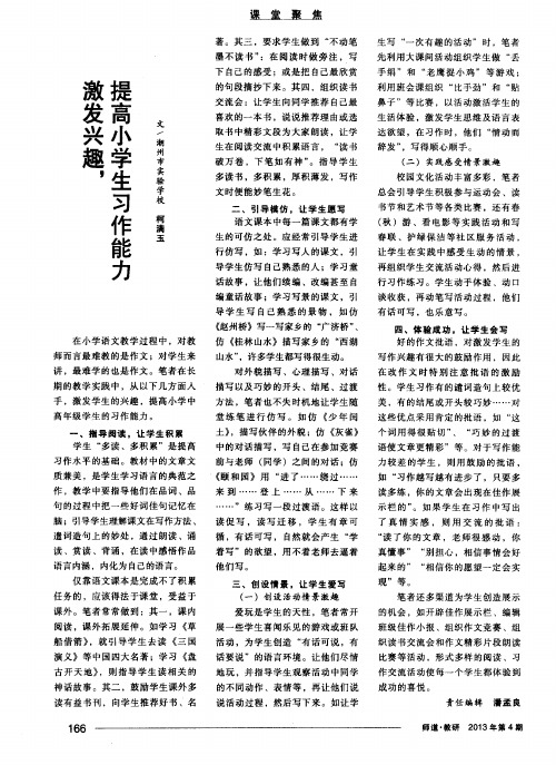 激发兴趣,提高小学生习作能力