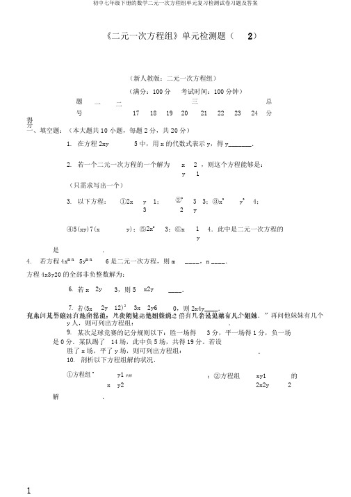 初中七年级下册的数学二元一次方程组单元复习检测试卷习题及答案