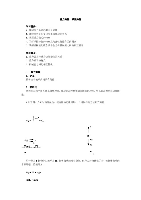 重力势能和弹性势能