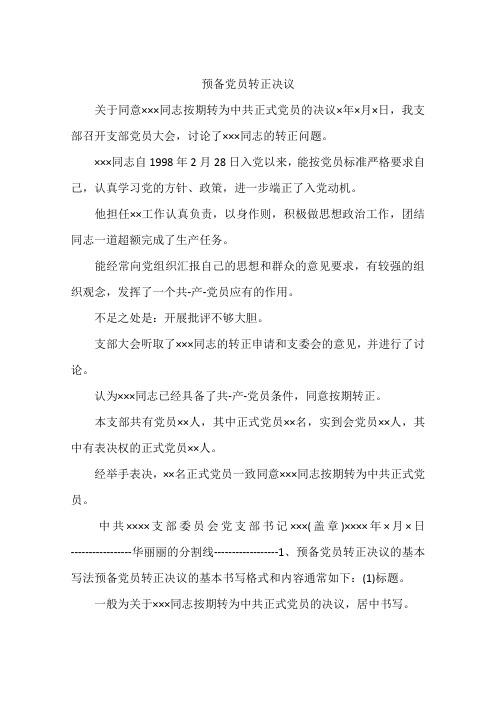 预备党员转正决议