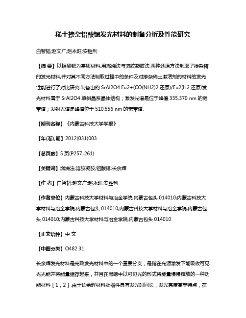 稀土掺杂铝酸锶发光材料的制备分析及性能研究