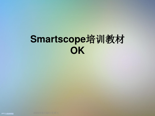 Smartscope培训教材OK