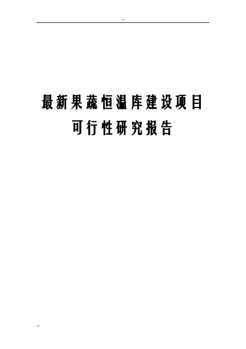 最新果蔬恒温库建设项目可行性研究报告