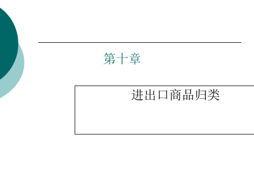 进出口商品归类方法分析.pptx