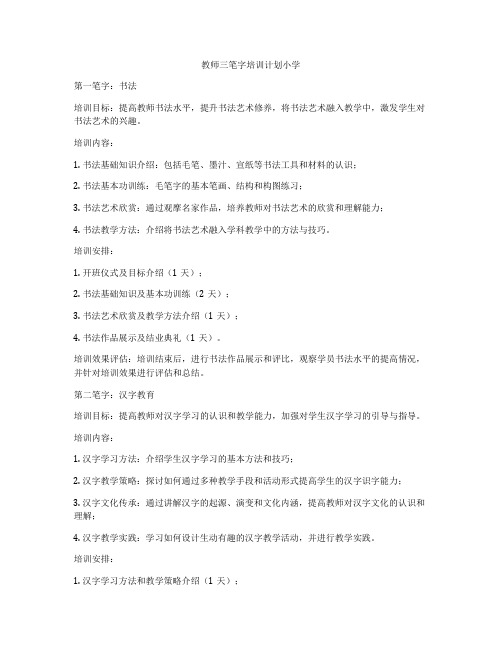 教师三笔字培训计划小学