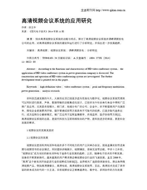 高清视频会议系统的应用研究