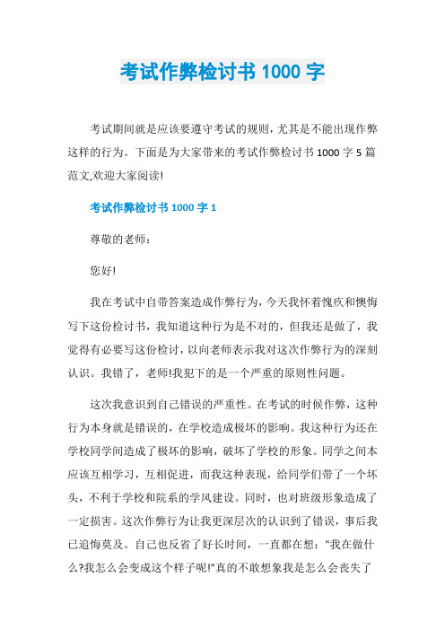 考试作弊检讨书1000字
