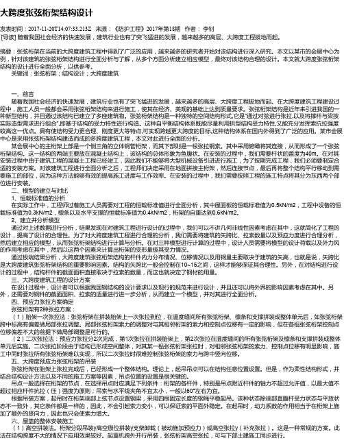 大跨度张弦桁架结构设计