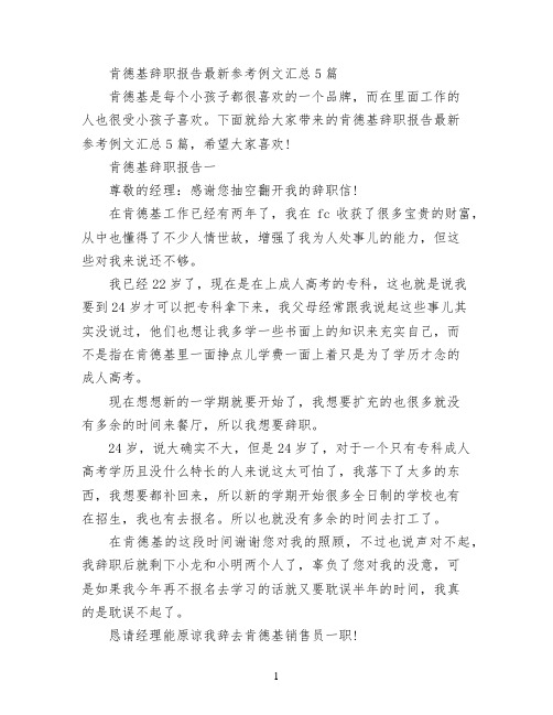 肯德基辞职报告最新参考例文汇总5篇