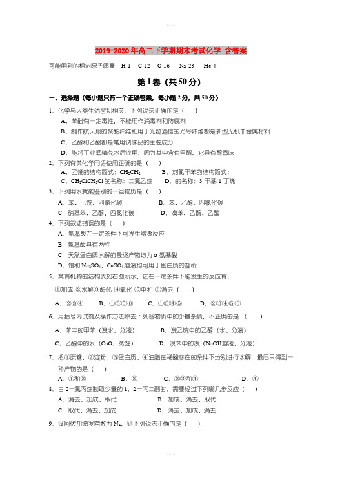 2019-2020年高二下学期期末考试化学 含答案