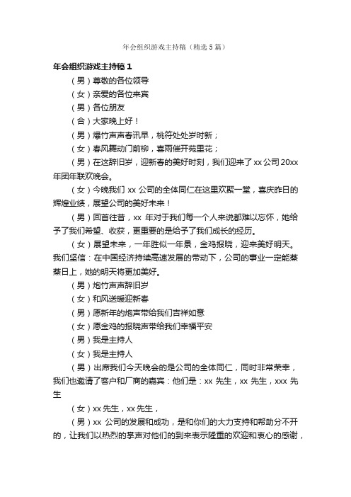 年会组织游戏主持稿（精选5篇）